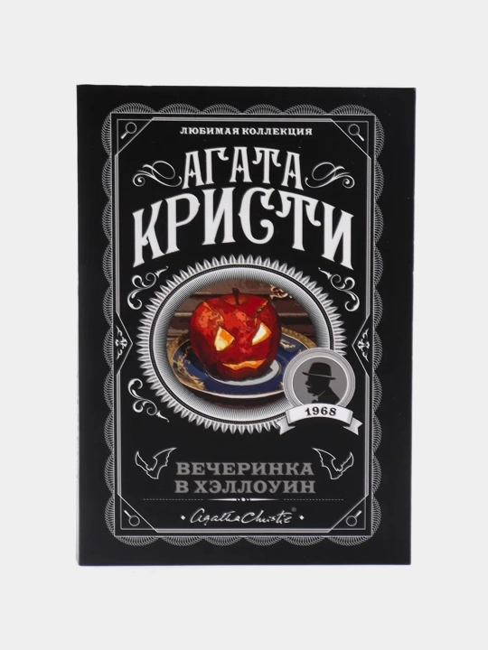 Вечеринка в Хэллоуин, Агата Кристи