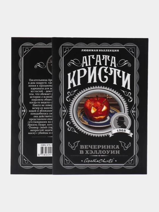 Вечеринка в Хэллоуин, Агата Кристи
