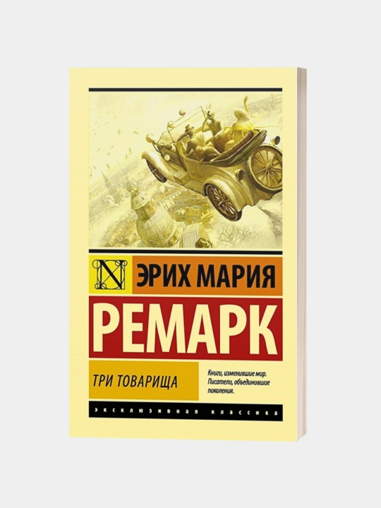Три товарища, Эрих Ремарк