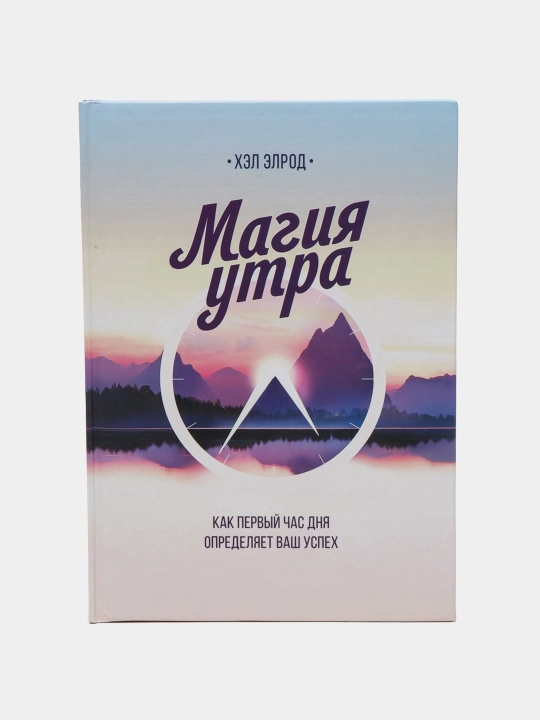 Magiya utra. Hal Elrod - 
