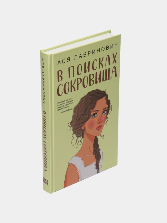 "В поисках сокровища" — Лавринович Ася
