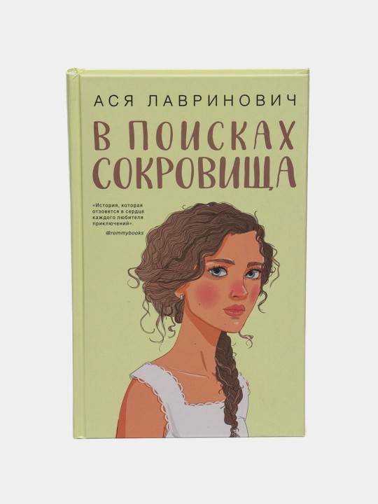 "В поисках сокровища" — Лавринович Ася