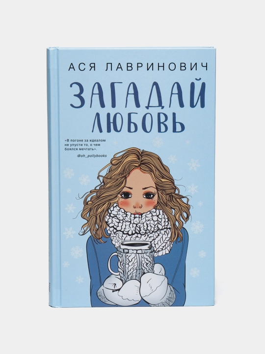 Zagaday lyubov'. Asya Lavrinovich - 