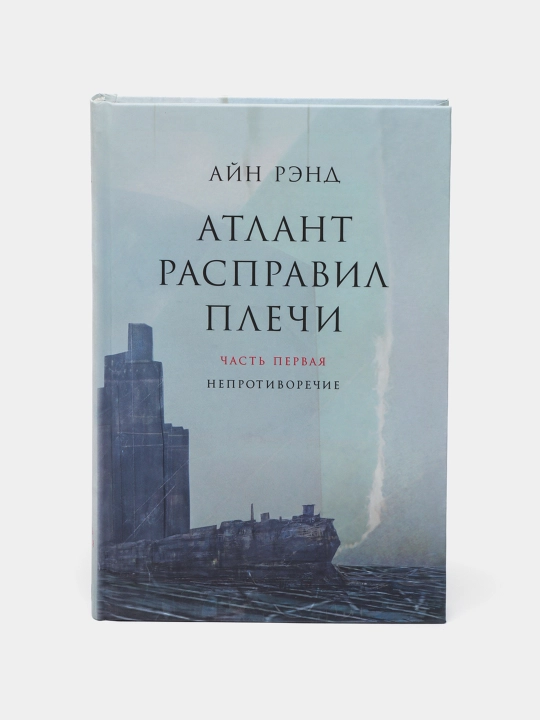 Атлант расправил плечи. Айн Рэнд