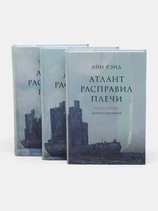 Атлант расправил плечи. Айн Рэнд - 