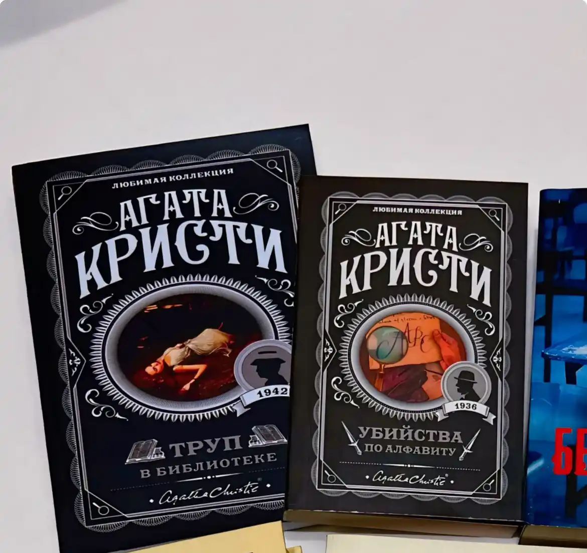 Труп в библиотеке. Агата Кристи