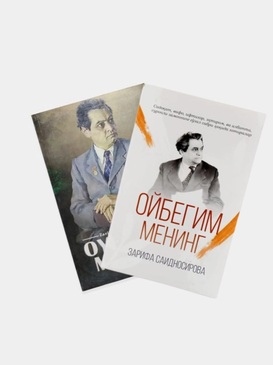 Ойбегим менинг — Зарифа Саидносирова, Ойбек ҳақидаги хотиралар