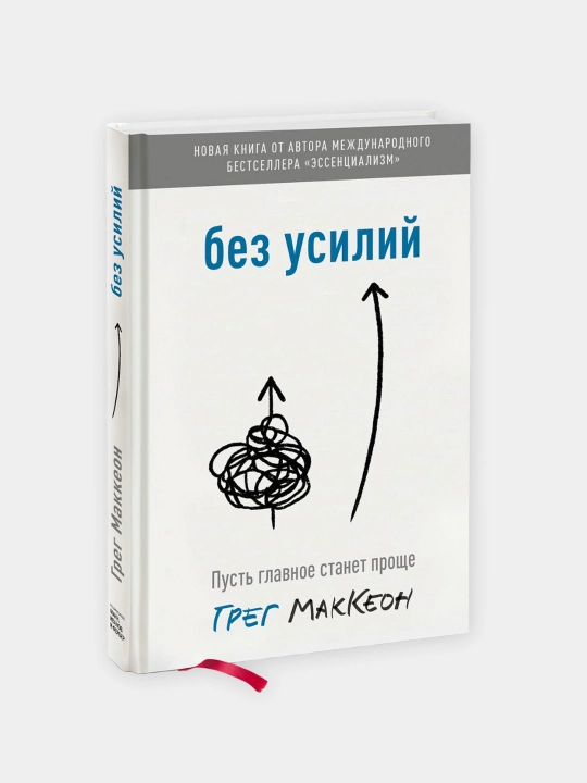 Bez usiliy. Pust glavnoye stanet proshche, MakKeon Greg - 
