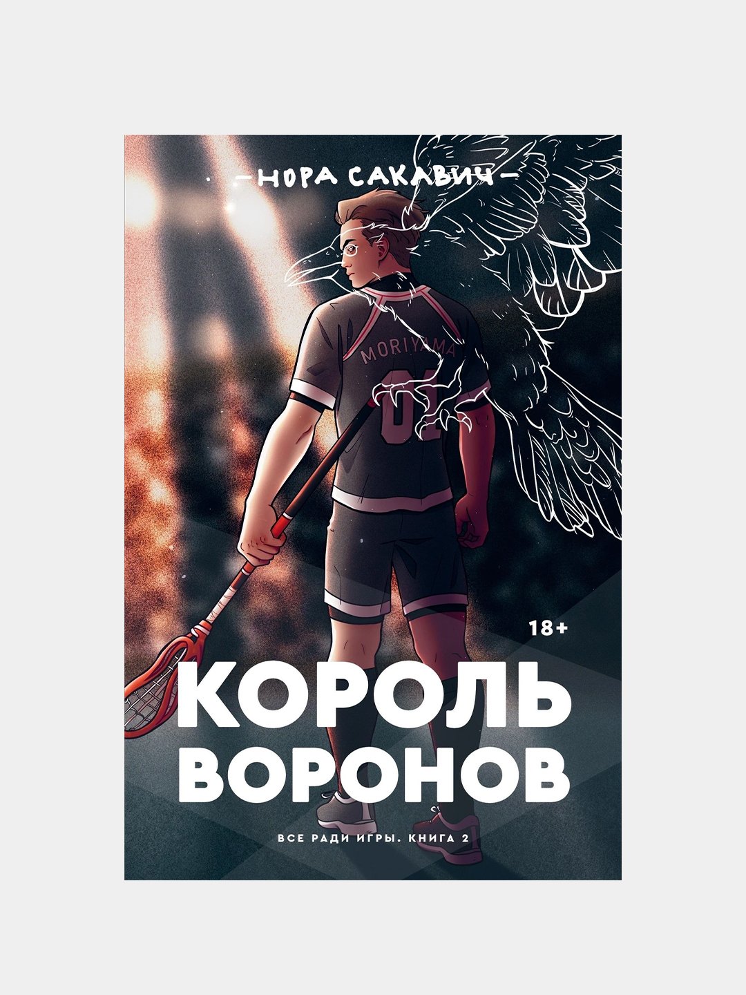 Король воронов, Нора Сакавич, всё ради игры книга 2 купить по низким ценам  в интернет-магазине Uzum (946019)