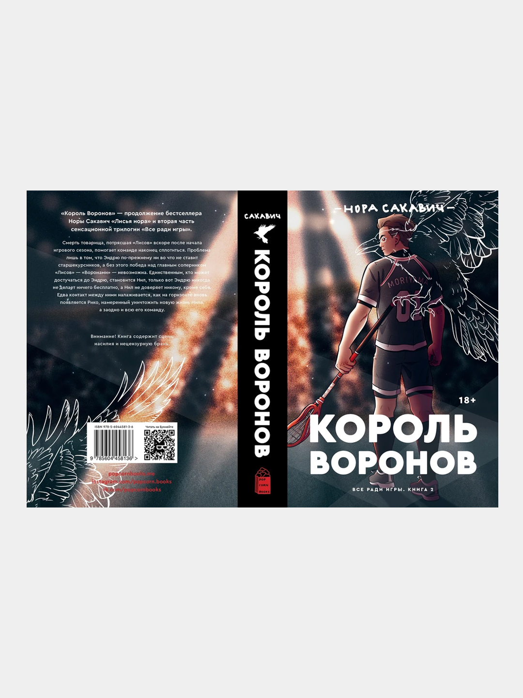 Король воронов, Нора Сакавич, всё ради игры книга 2 купить по низким ценам  в интернет-магазине Uzum (946019)