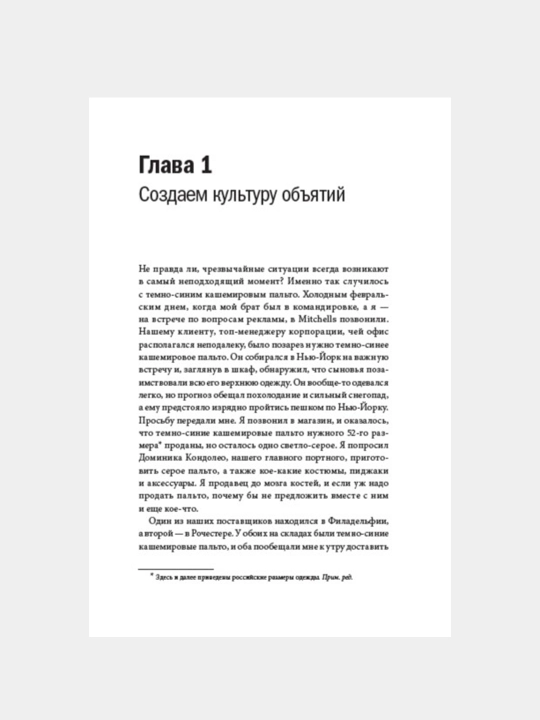 Обнимите своих клиентов. Джек Митчелл