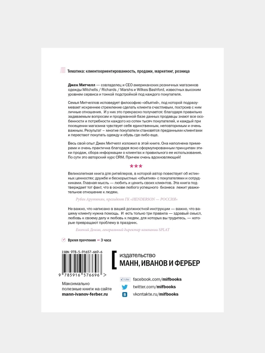 Обнимите своих клиентов. Джек Митчелл