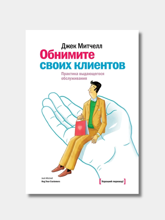 Обнимите своих клиентов. Джек Митчелл - 