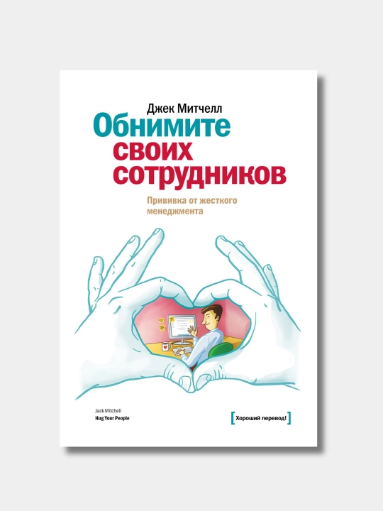 Обнимите своих сотрудников. Джек Митчелл - 