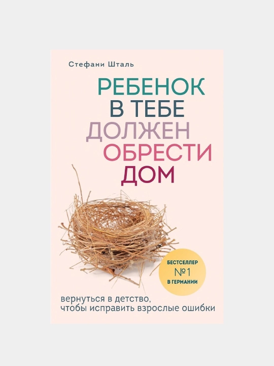Ребенок в тебе должен обрести дом, Стефани Шталь - 