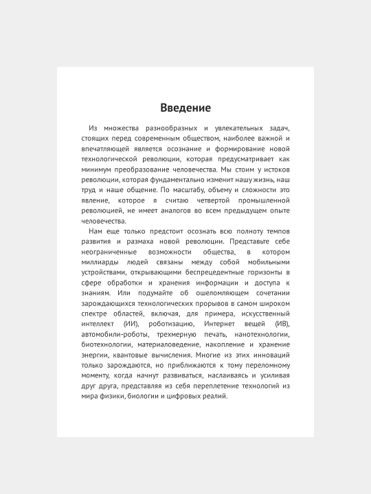 Chetvertaya promyshlennaya revolyutsiya, Klaus Shvab