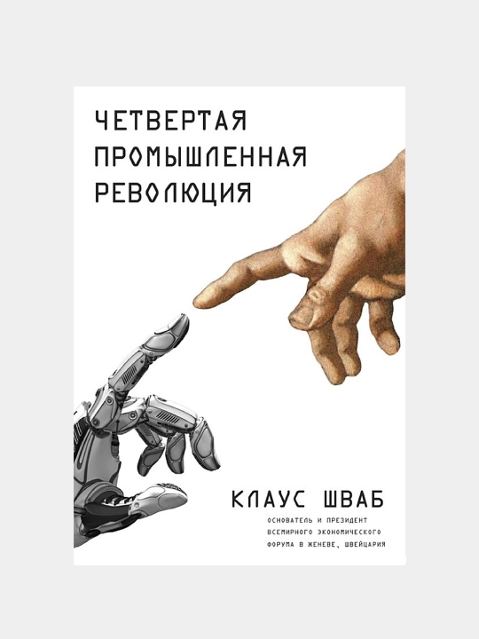 Chetvertaya promyshlennaya revolyutsiya, Klaus Shvab - 