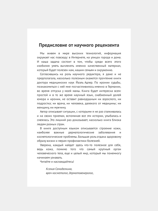 Что скрывает кожа, Йаэль Адлер