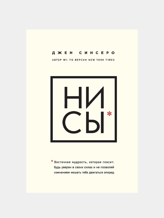 Ни сы, Джен Синсеро, психология, мотивация