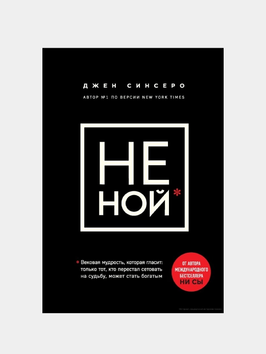 Не ной, Джен Синсеро