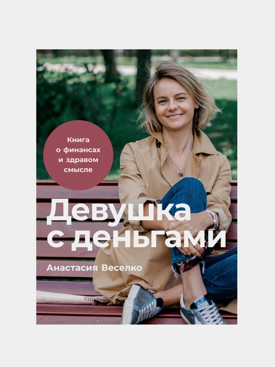 Devushka s den'gami, Anastasii Veselko - 