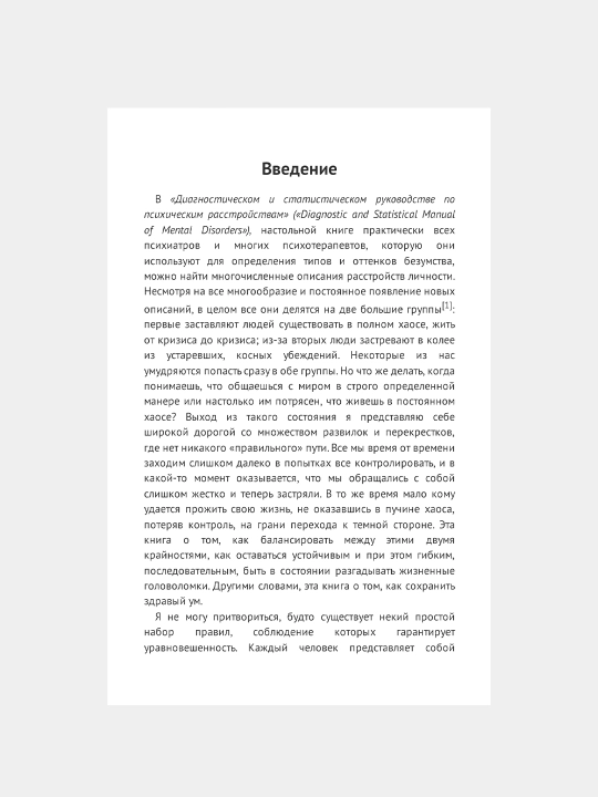 Как не сойти с ума. Филиппа Перри