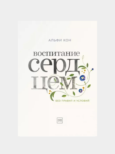 Vospitaniye serdtsem. Alfi Kon - 