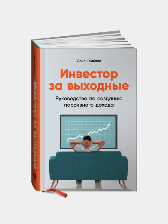 Investor za vykhodnyye, Semon Kibalo. Treyding. Finansy - 