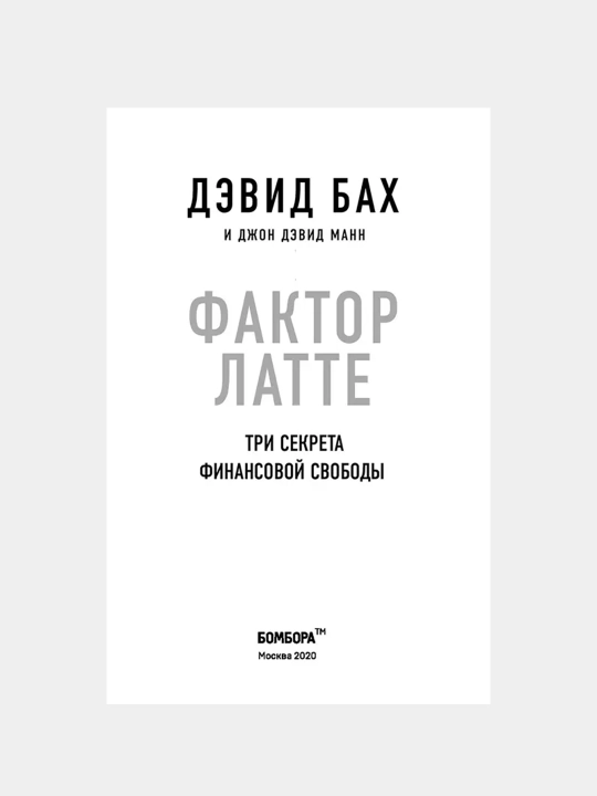 Faktor latte, Devid Bakh, Dzhon Devid Mann