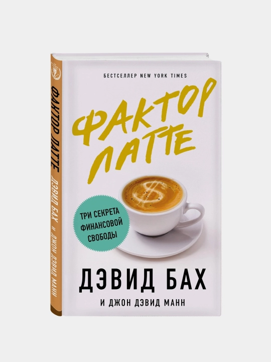 Faktor latte, Devid Bakh, Dzhon Devid Mann - 