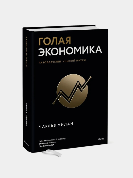 Голая Экономика, Чарльз Уилан - 
