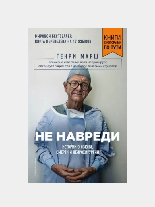 Книга Не навреди, Генри Марш - 