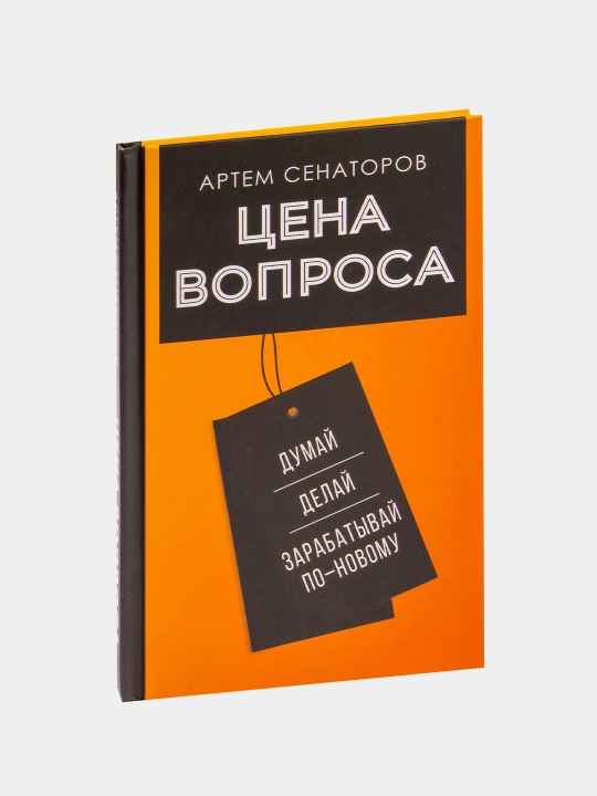 Цена вопроса. Артём Сенатаров - 