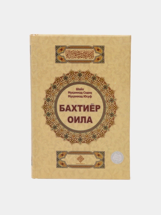 Бахтиёр оила, Шайх Мухаммад Содик, Мухаммад Юсуф