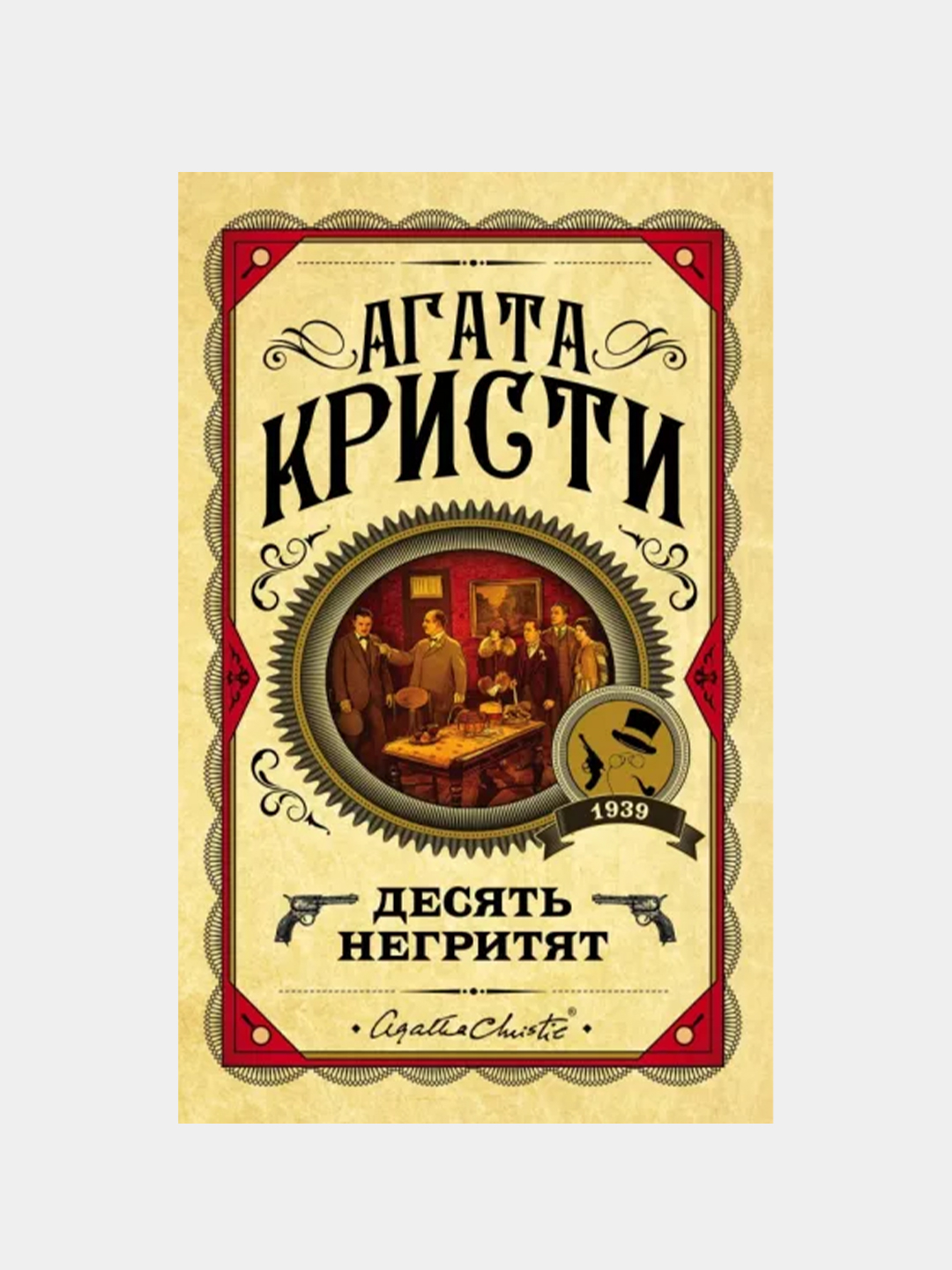 Десять негритят, Агата Кристи купить по низким ценам в интернет ...