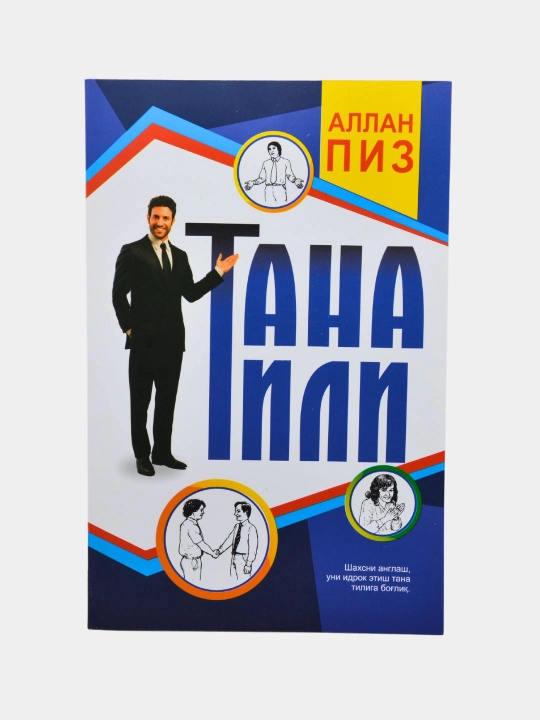 Тана тили — Аллан Пиз, новербал мулоқот ва имо-ишоралар ҳақида