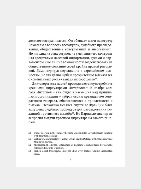 Диктаторы обмана: новое лицо тирании в XXI веке, Сергей Гуриев