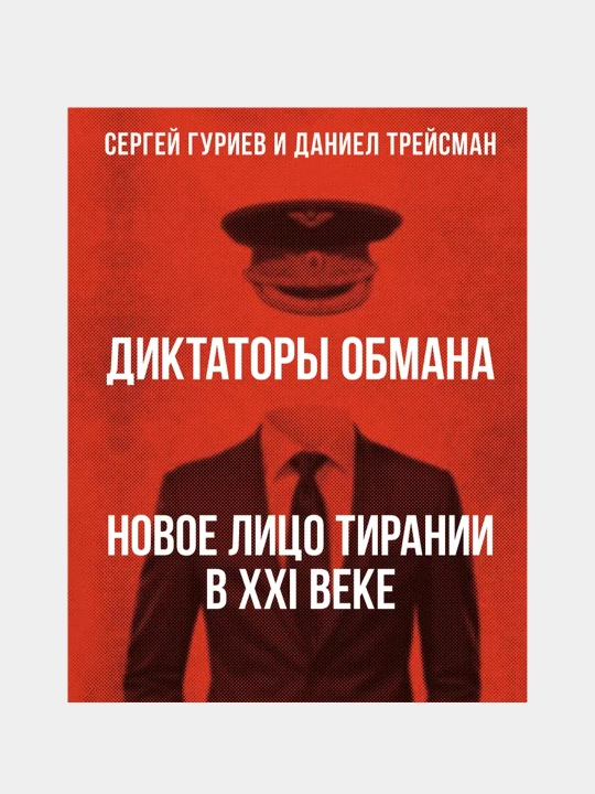 Диктаторы обмана: новое лицо тирании в XXI веке, Сергей Гуриев - 