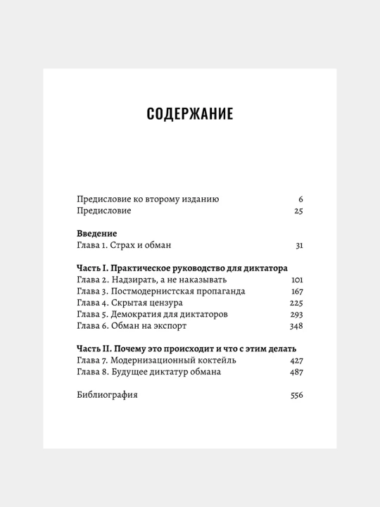 Диктаторы обмана: новое лицо тирании в XXI веке, Сергей Гуриев