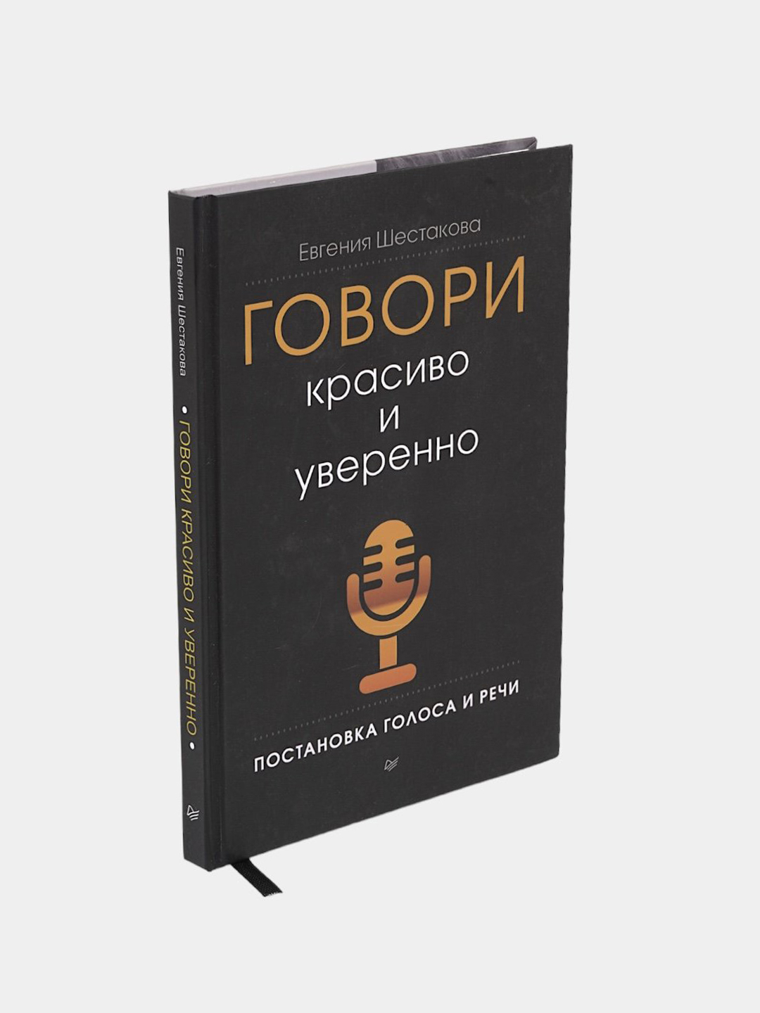 Говори красиво и уверенно. Постановка голоса и речи, Евгения Шестокова ...