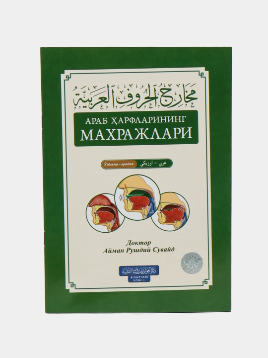 Arab harflarining maxrajlari, Doktor Ayman Rushdiy Suvayd - 