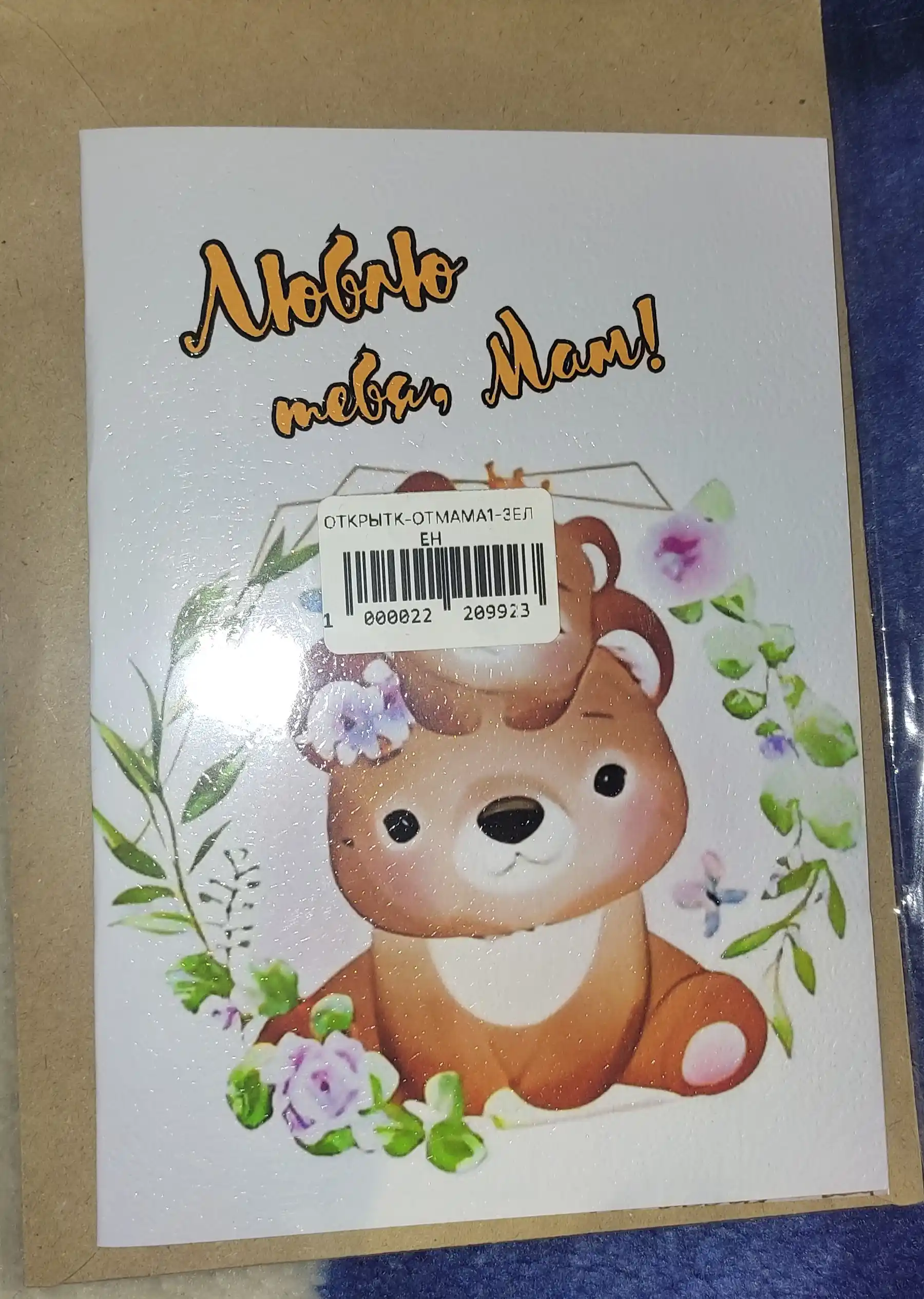 Открытки для мамы, в крафтовом конверте