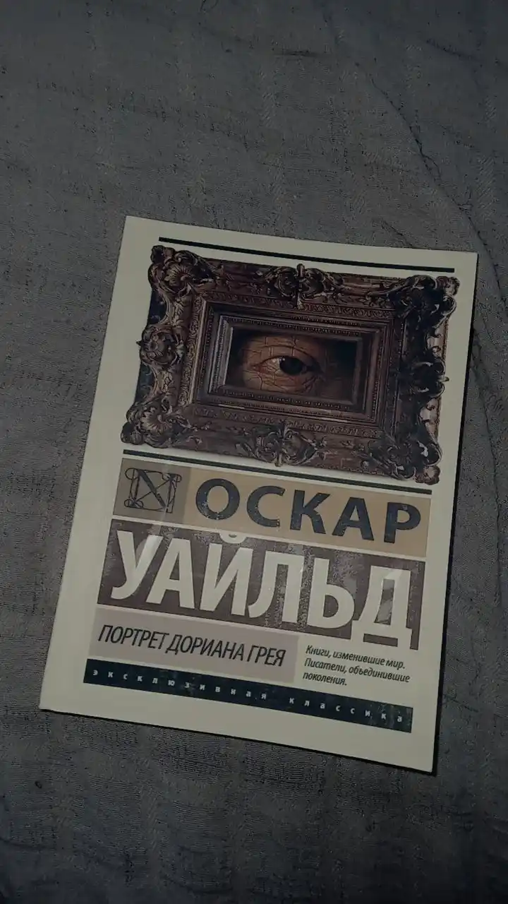 Портрет Дориана Грея, Оскар Уайльд