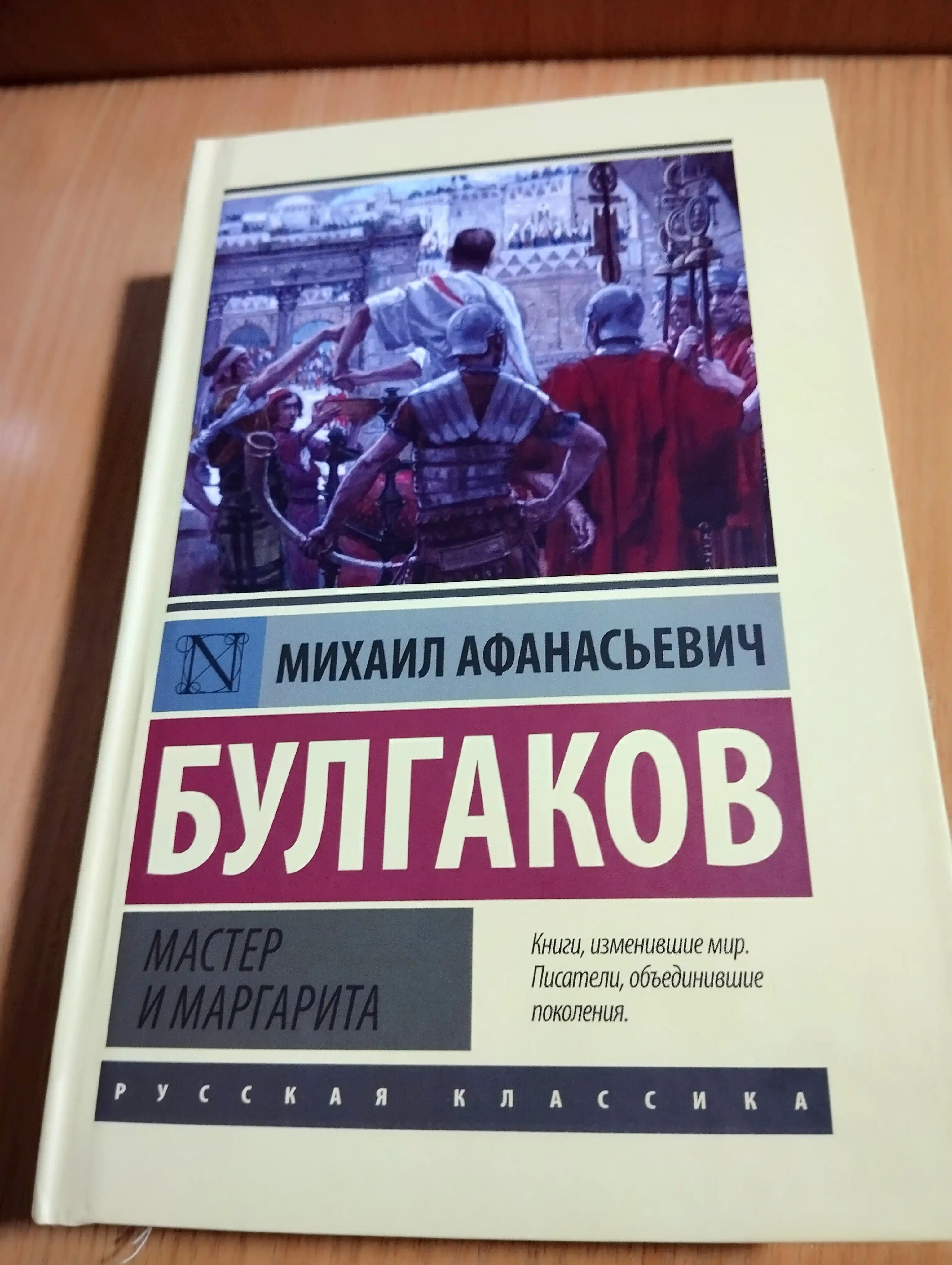 Master i Margarita, Bulgakov Mixail Afanasyevich