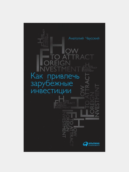 Как привлечь зарубежные инвестиции. Анатолий Чаусский. Трейдинг и Инвестиции