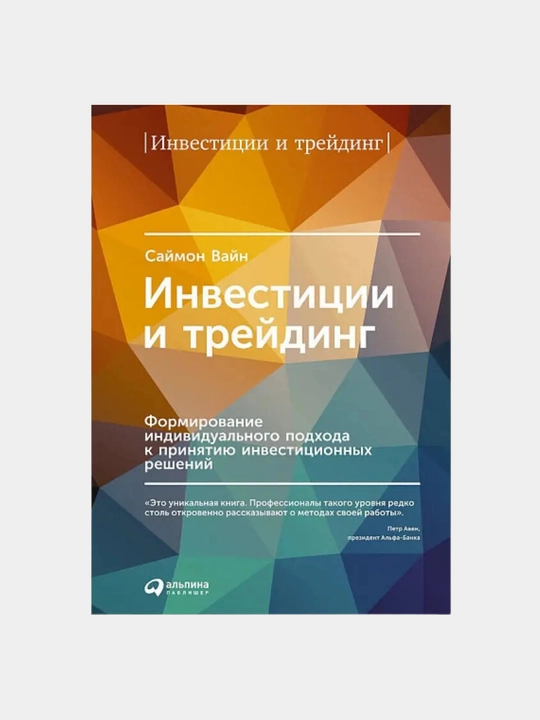 Инвестиции и трейдинг. Саймон Вайн