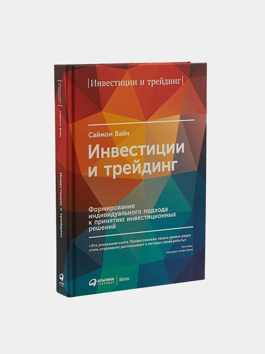 Инвестиции и трейдинг. Саймон Вайн