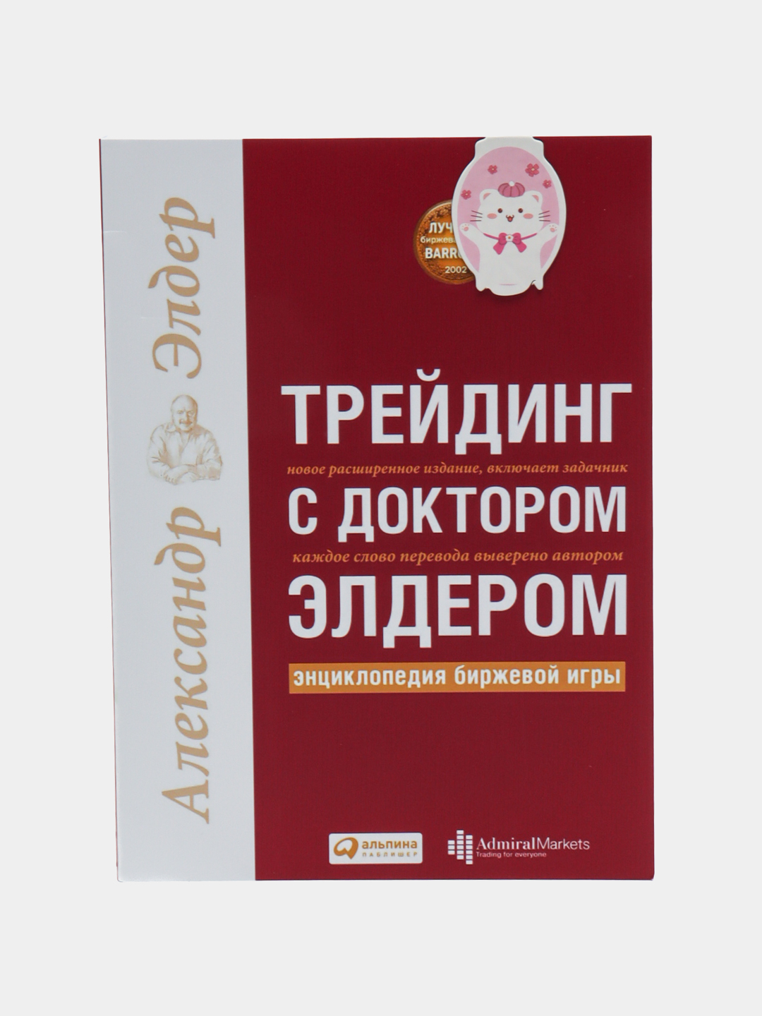 Трейдинг с доктором Элдером: Энциклопедия биржевой игры. Трейдинг.  Инвестиции купить по низким ценам в интернет-магазине Uzum (851987)