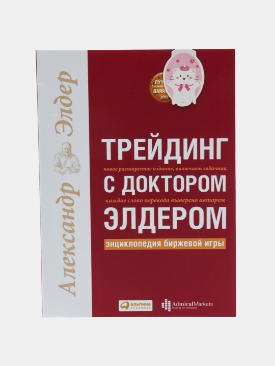 Treyding s doktorom Elderom: Entsiklopediya birzhevoy igry. Treyding. Investitsii - 