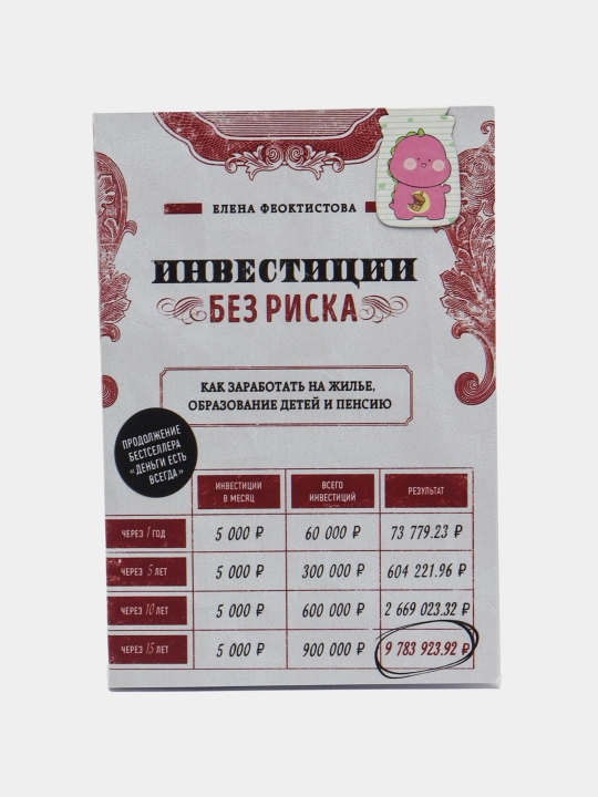 Investitsii bez riska. Kak zarabotat' na zhil'ye. Yelena Feoktistova - 
